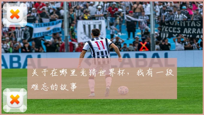 关于在哪里竞猜世界杯，我有一段难忘的故事