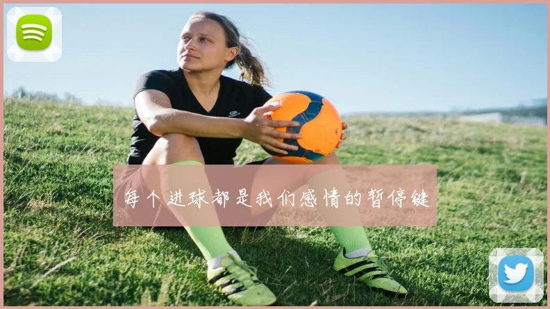 每个进球都是我们感情的暂停键