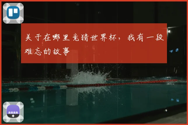 关于在哪里竞猜世界杯，我有一段难忘的故事