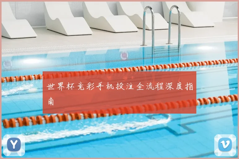 世界杯竞彩手机投注全流程深度指南