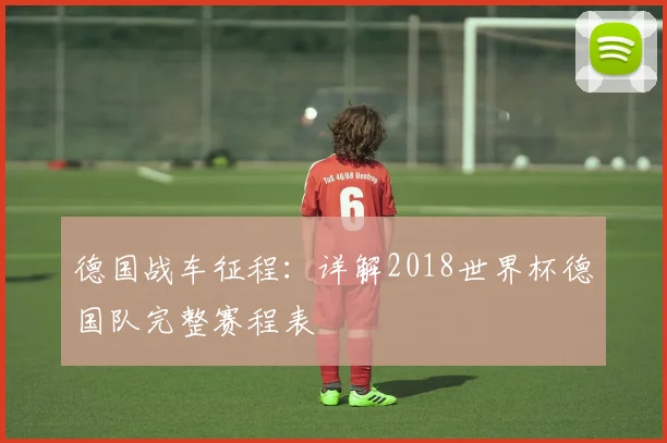 德国战车征程：详解2018世界杯德国队完整赛程表