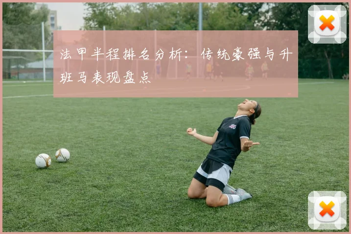 法甲半程排名分析：传统豪强与升班马表现盘点