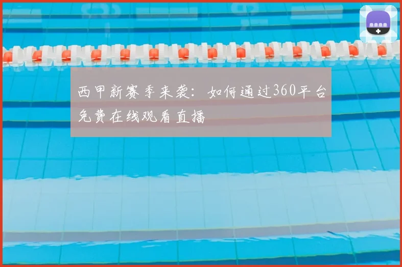 西甲新赛季来袭：如何通过360平台免费在线观看直播