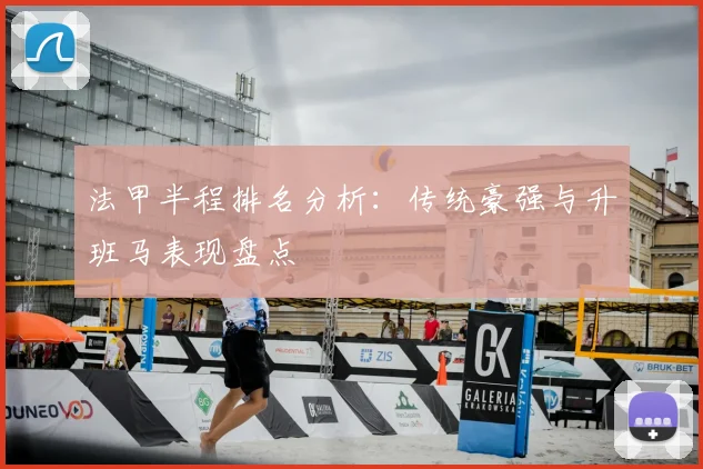 法甲半程排名分析：传统豪强与升班马表现盘点