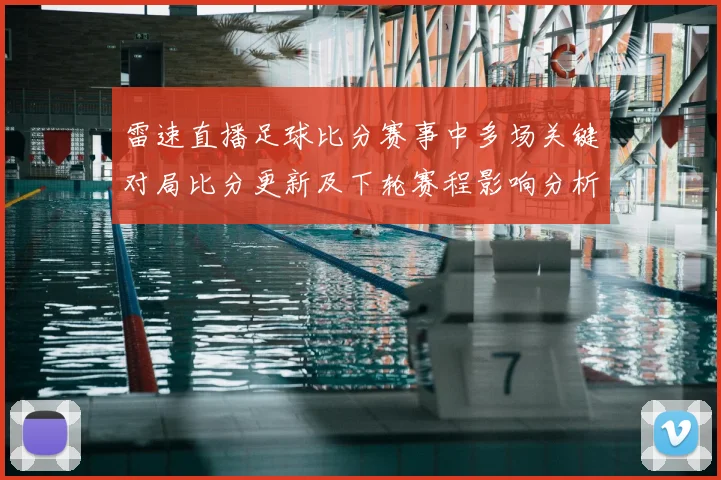 雷速直播足球比分赛事中多场关键对局比分更新及下轮赛程影响分析