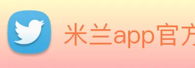 米兰app官方登录入口 logo